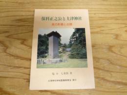保科正之公と土津神社 : 其の影響と治蹟