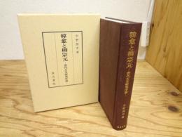 韓愈と柳宗元 : 唐代古文研究序説