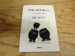 中世の哲学者たち : 中世存在論の系譜