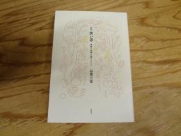 狭い道 : 家族と仕事と愛すること
