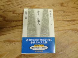 番茶と日本人