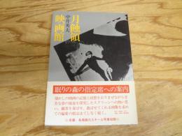 月蝕領映画館 : 偏愛的映画論