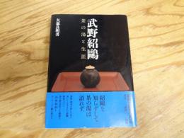 武野紹鴎 : 茶の湯と生涯