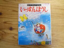 いっすんぼうし