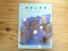 かさじぞう