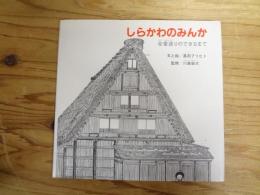 しらかわのみんか : 合掌造りのできるまで