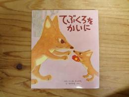 てぶくろをかいに