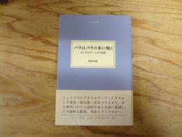 バラはバラの木に咲く : 花と木をめぐる10の詞章
