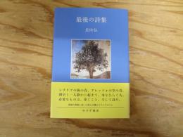 最後の詩集