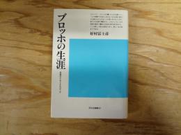 ブロッホの生涯 : 希望のエンサイクロペディア