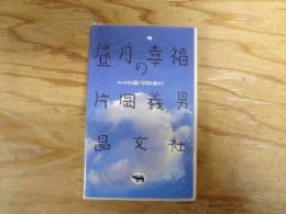 昼月の幸福 : エッセイ41篇に写真を添えて