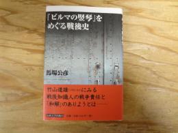 『ビルマの竪琴』をめぐる戦後史