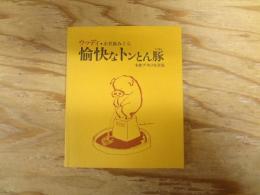 ウッディ　愉快なトンとん豚　木彫ブタの写真集