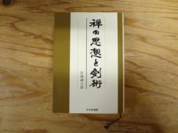 禅の思想と剣術