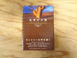 生命の大地 : アボリジニ文化とエコロジー