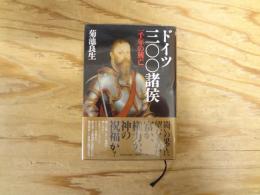 ドイツ三〇〇諸侯