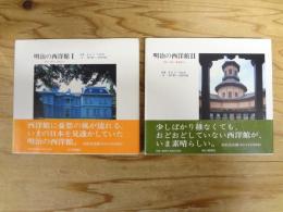 明治の西洋館　Ⅰ～Ⅱ　全2冊揃