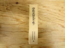 石渡信太郎先生を偲ぶ