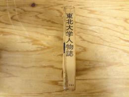 東北大学人物誌