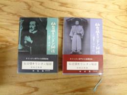 仙台領キリシタン秘話　興隆篇・衰滅篇　全2冊揃