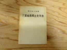 宮城県郷土史年表
