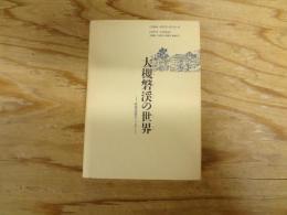 大槻磐渓の世界 : 昨夢詩情のこころ