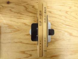 荒城の月　私記　正・続　全2冊揃