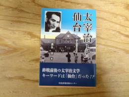 太宰治と仙台 : 人・街と創作の接点