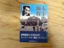 太宰治と仙台 : 人・街と創作の接点