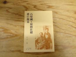 石原純と原阿佐緒・恋の顛末