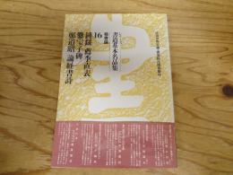 シリーズ書道基本名品集