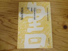 シリーズ書道基本名品集