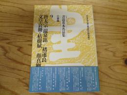 シリーズ書道基本名品集