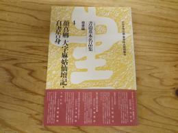 シリーズ書道基本名品集