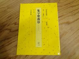 集字聖教序(しゅうじしょうぎょうじょ)