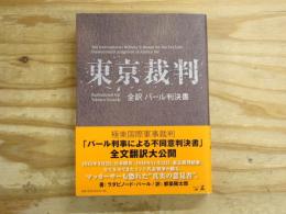 東京裁判
