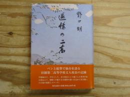 追憶の二高