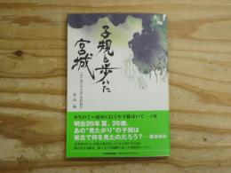 子規と歩いた宮城