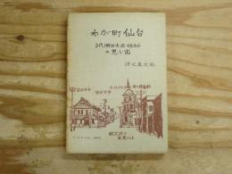 わが町仙台 : 3代(明治・大正・昭和)の思い出