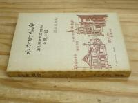 わが町仙台 : 3代(明治・大正・昭和)の思い出