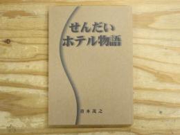 せんだいホテル物語