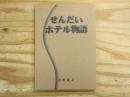 せんだいホテル物語