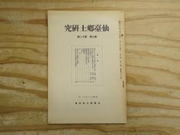 仙臺郷土研究　第6巻　第12号