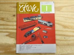 模型鉄道の雑誌　とれいん　1977年1月号