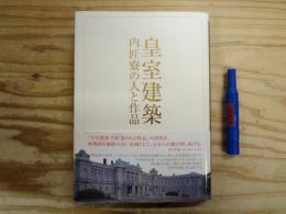 皇室建築 : 内匠寮の人と作品