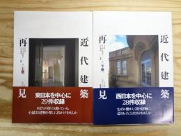 近代建築再見 : 生き続ける街角の主役たち 上下巻揃