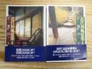 近代和風建築 : 伝統を超えた世界 上下巻 2冊揃