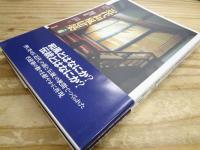 近代和風建築 : 伝統を超えた世界 上下巻 2冊揃
