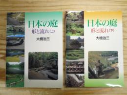 日本の庭 : 形と流れ 上下巻揃
