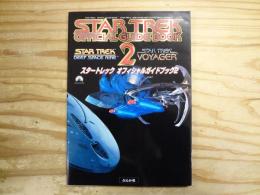 スタートレックオフィシャルガイドブック